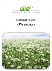 Конюшина біла Рівендел, 50 г