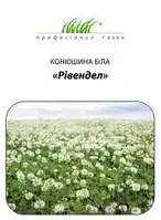 Конюшина біла Рівендел, 50 г