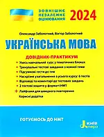 Українська мова. ЗНО 2024. Довідник-практикум. Видавництво "Літера". Заболотний