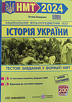 НМТ 2024.Національний мультипредметний тест.Історія України: тестові завдання у форматі НМТ. Тетяна Земерова