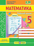 НУШ.5 клас Ч2. Робочий зошит математика. Мілян, Юрчак до підруч. Кравчука, Янченко.