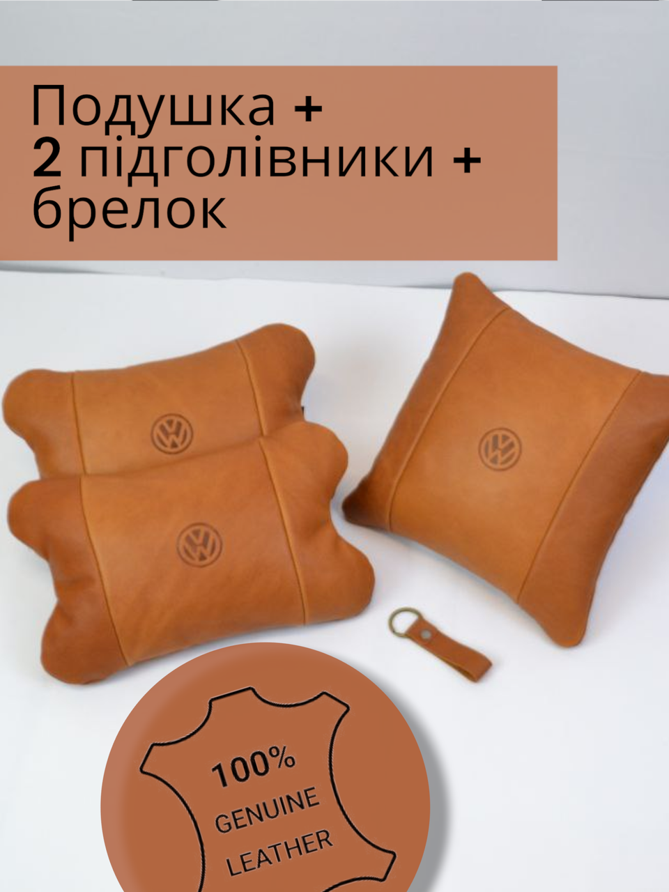 Набір аксесуарів в машину: 2 автоподушки (підголівник) + подушка + брелок з логотипом автомобіля з натуральної шкіри Volkswagen