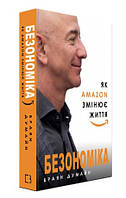 Книга "Безономика. Как Amazon меняет жизнь" - Брайан Думайн (Твердый переплет, на украинском языке)