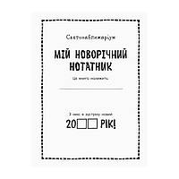 Мой новогодний блокнот Святонаближариум 1322001 с наклейками топ