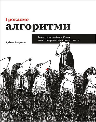 Грокаємо алгоритми. Ілюстрований посібник для програмістів і допитливих. Адітья Бхаргава