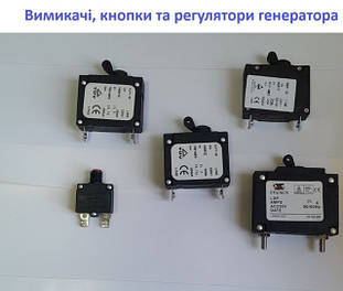 Вимикачі, кнопки та регулятори генератора