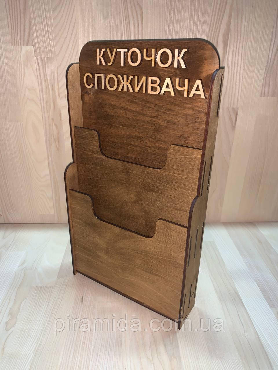 Інформаційний настінний куточок споживача стенд фанера