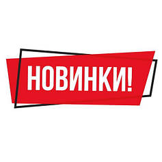 НОВИНКИ ТИЖНЯ