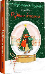 Різдвяне бажання. Автор Кортні Коул