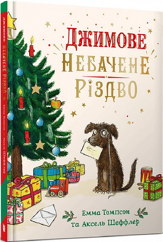 Джимове небачене Різдво. Автор Емма Томпсон, Аксель Шеффлер, фото 1