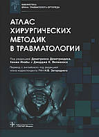 Атлас хирургических методик в травматологии Под ред. Д. Деметриадеса К. Инабы