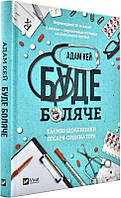 Книга «Буде боляче. Таємні щоденники лікаря-ординатора». Автор - Адам Кей