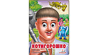 Книга-картонка с глазками для малышей "Котигорошко" | Пегас
