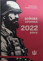 Бойова хроніка 2022 року. Жирохов М., Харук А.. Жирохов М.