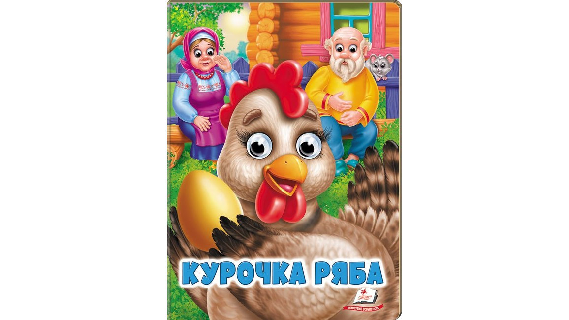Книга-картонка з оченятами для малюків "Курочка Ряба" | Пегас