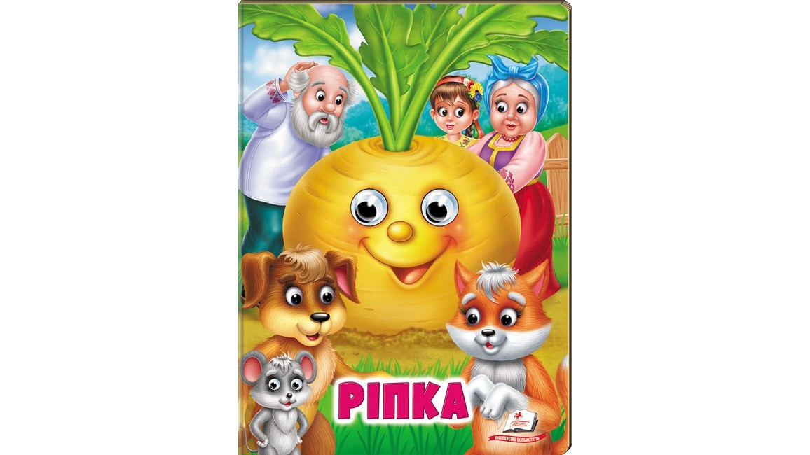 Книга-картонка з оченятами для малюків "Ріпка" | Пегас
