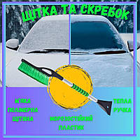 Автомобільна щітка (76см) для прибирання снігу, Скребок від снігу та криги для машини
