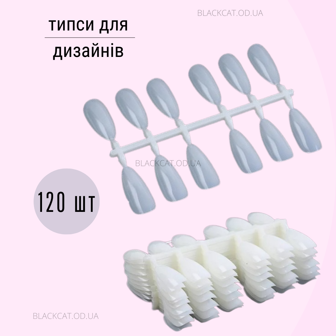 Відривні пластикові типси для дизайнів форми мигдаль молочні 120 шт