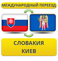 Міжнародний переїзд із Словаччині в Київ