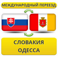 Міжнародний Переїзд із Словаччині в Одесу