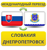 Міжнародний Переїзд із Словаччині в Дніпропетровськ