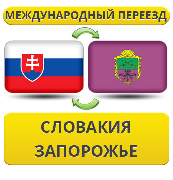 Міжнародний переїзд із Словаччини в Запоріжжі