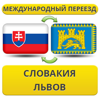 Міжнародний переїзд із Словаччини у Львів