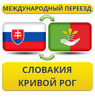 Міжнародний переїзд із Словаччині в Кривій Рог