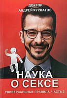 Книга Наука о сексе. Универсальные правила. Часть 2 - Андрей Курпатов