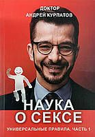 Книга Наука про секс. Універсальні правила. Частина 1 — Андрій Курпатів