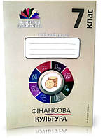 7 клас. Фінансова грамотність. Робочий зошит. Економіка і фінанси (Довгань, Часнікова, Рябова), Мандрівець