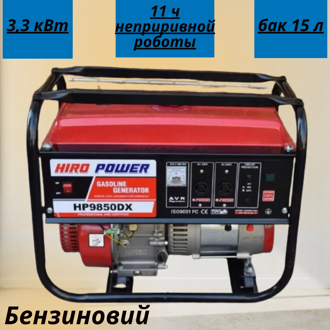 Бензиновий генератор 3,3 кВт HIROPOWER HP9850DX Мідна обмотка! генератори для дому