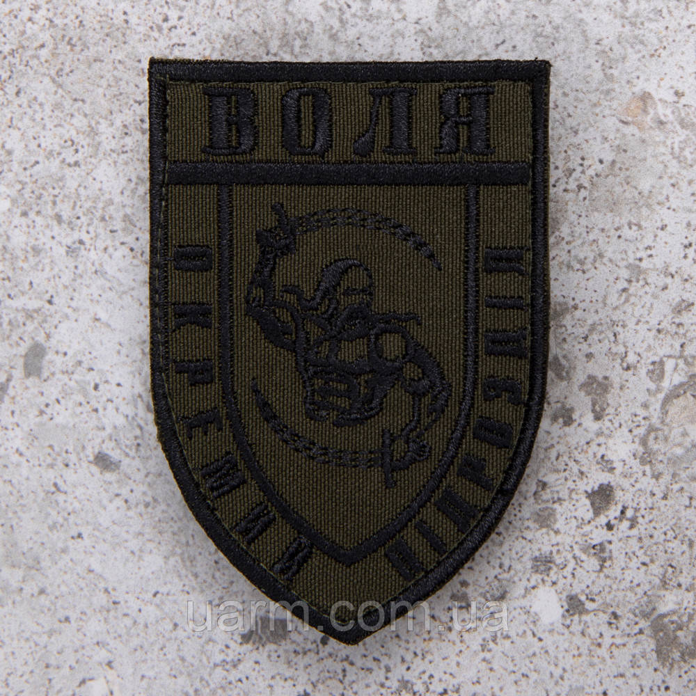 Шеврон окремий підрозділ "Воля" польовий