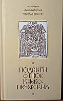 Подвиги отцов Киево-Печерских. Кошман Н.