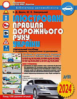 Ілюстровані правила дорожнього руху України. ПДР 2024 р. Дерех З. Д. ,Заворицький Ю. Є. Видавництво "Арій".