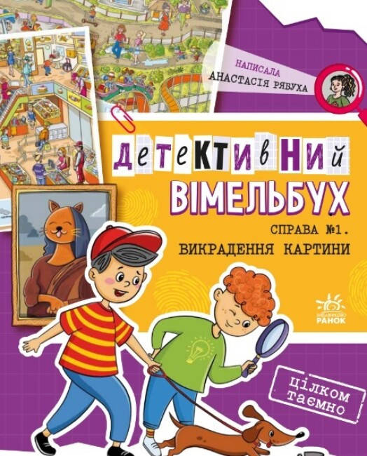 Дитяча книга "Детективний вімельбух. Справа №1. Викрадення картини" | Ранок, фото 2