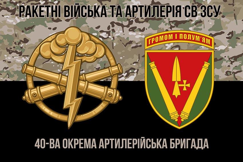 Прапор 40 ОАБр імені князя Вітовта ЗСУ камуфляж-чорний 1