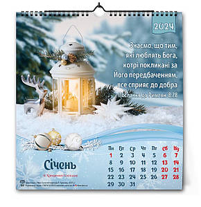 🗓️ Календар перекидний "Тим, які люблять Бога 2024