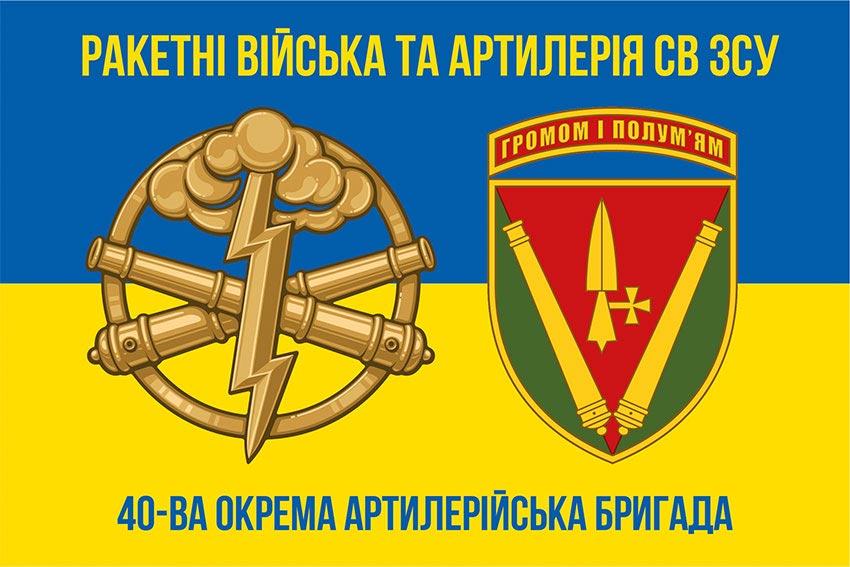 Прапор 40 ОАБр імені князя Вітовта ЗСУ синьо-жовтий 3