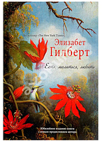 Книга Есть, молиться, любить Элизабет Гилберт (мягкая)