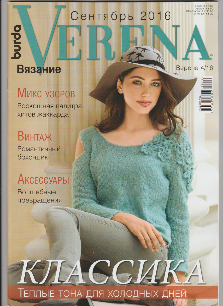 Журнал з в'язання Верена Україна №04 2016