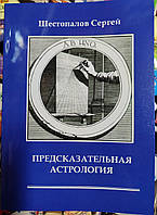 Предсказательная астрология. Шестопалов Сергей