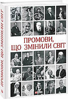 Книга «Промови, що змінили світ. 2-ге видання, перероблене». Автор - Андрій Хорошевський