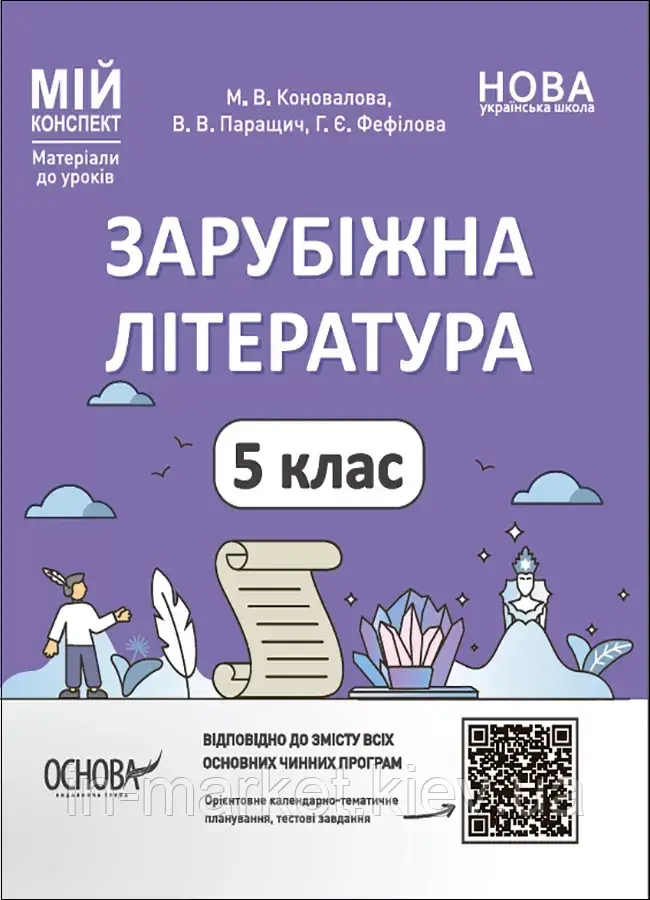 5 клас Зарубіжна література Мій конспект. Матеріали до уроків Коновалова М.В., Паращич В.В. Основа
