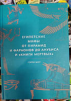 Египетские мифы от пирамид и фараонов до Анубиса и Книги Мертвых. Герои Шоу