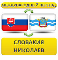 Міжнародний переїзд із Словаччині в Ніколаїв