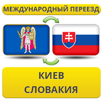 Міжнародний переїзд із Києва в Словаччину