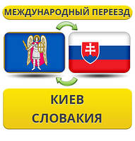Міжнародний переїзд із Києва в Словаччину