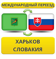 Міжнародний переїзд із Харкова в Словаччину