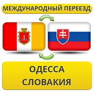 Міжнародний переїзд з Одеси в Словаччину